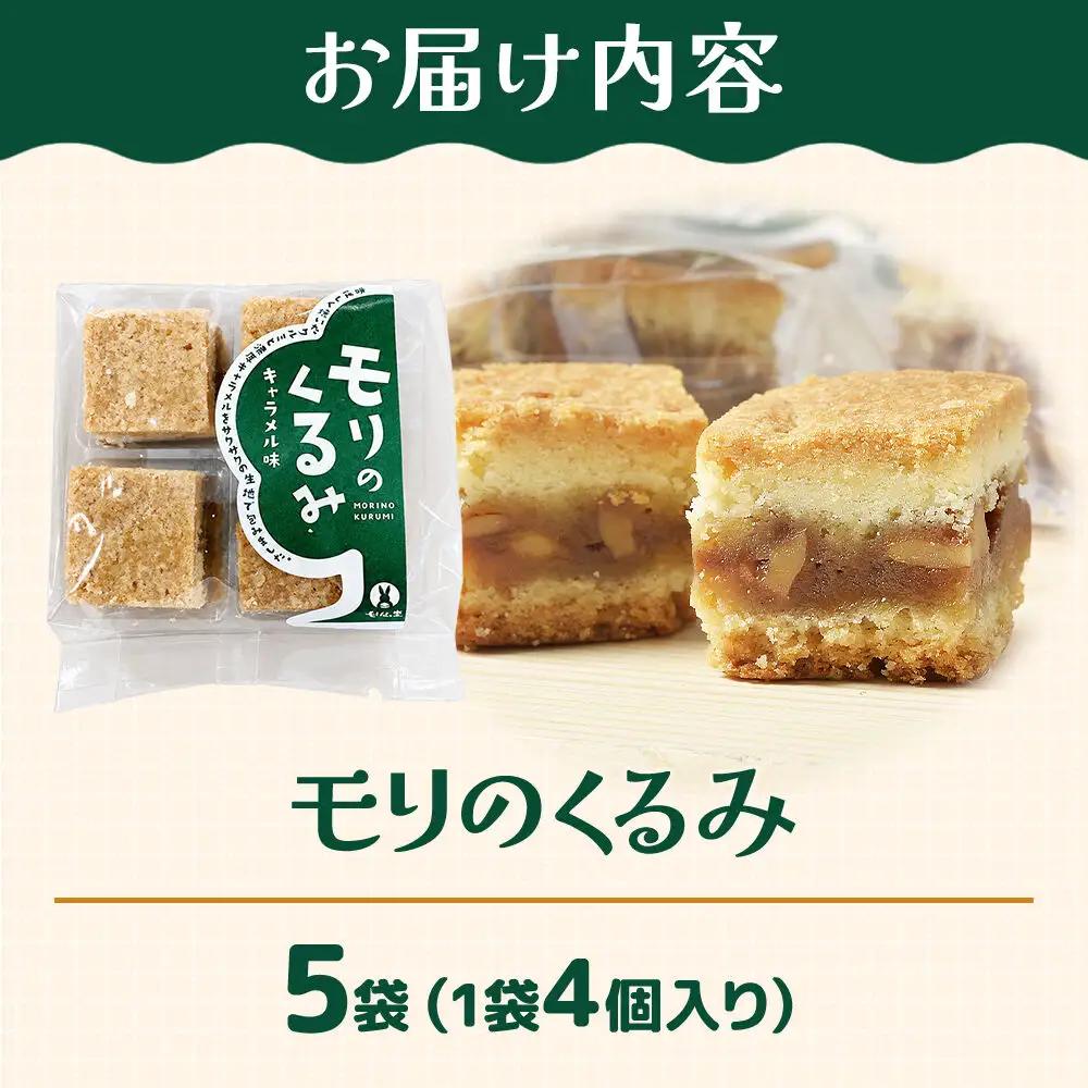和菓子 甘仙堂 モリのくるみ 4個入り×5袋