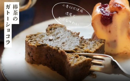 【小麦粉不使用 老舗茶舗の棒茶使用】棒茶ホワイトショコラ 015046 ガトーショコラ 洋菓子 ガトーショコラ 洋菓子
