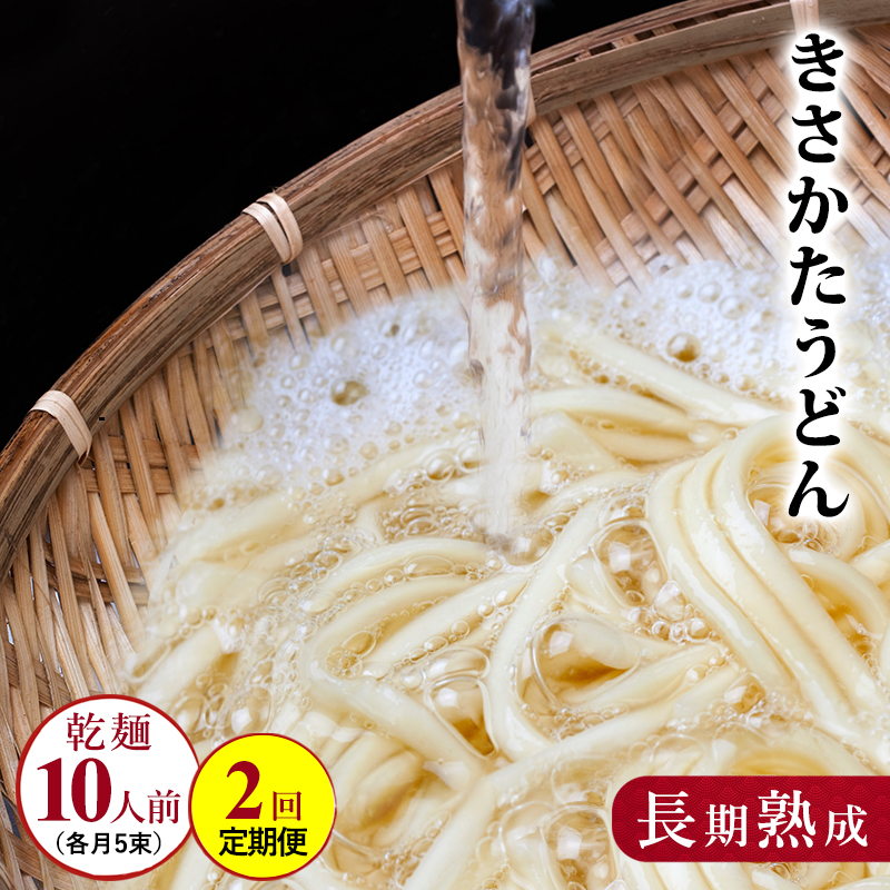 のど越しの良い きさかた うどんの定期便（5束×2ヵ月連続） 6000円 乾麺 麺類 2ヶ月 2回