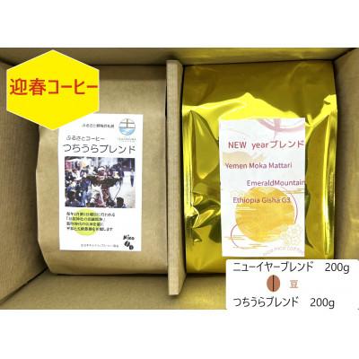 ふるさと納税 土浦市 【のし付き】【迎春コーヒー】つちうらブレンド&amp;ニューイヤーブレンドset珈琲【豆のまま】