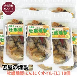 【苫屋の燻製】大槌の牡蛎燻製《にんにくオイル》L 180g×10個セット