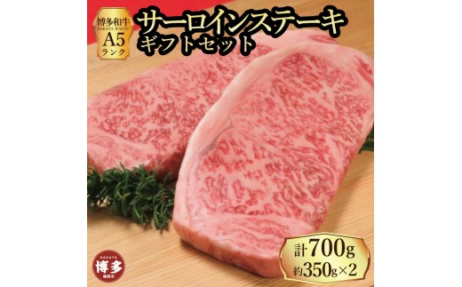 
                  【セット】博多和牛 A5ランク サーロインステーキギフトセット 約350g×2枚
                