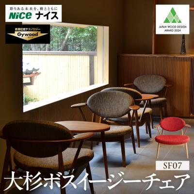 ふるさと納税 横浜市 大杉ボスイージーチェア【SF07】