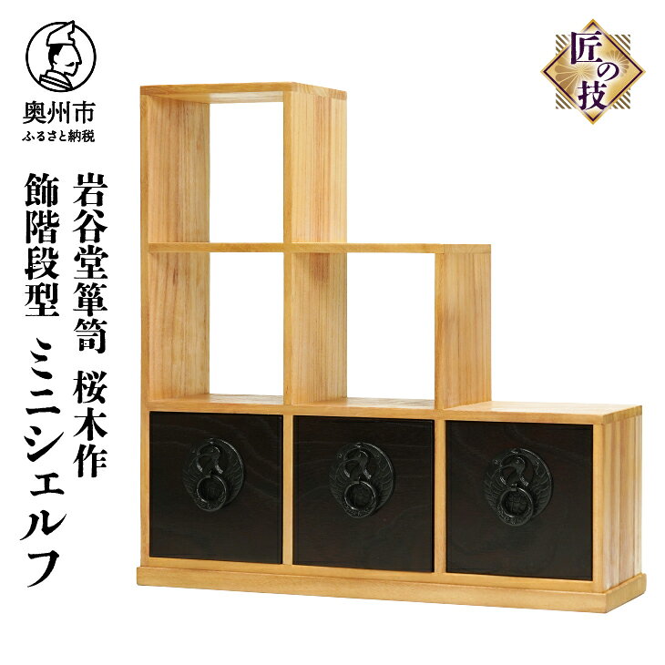 【ふるさと納税】 岩谷堂箪笥 桜木作 匠の技 飾階段型 40cm ミニシェルフ 小物整理 伝統工芸品 和家具 和タンス インテリア 日本製 岩手県奥州市産 [AN010]