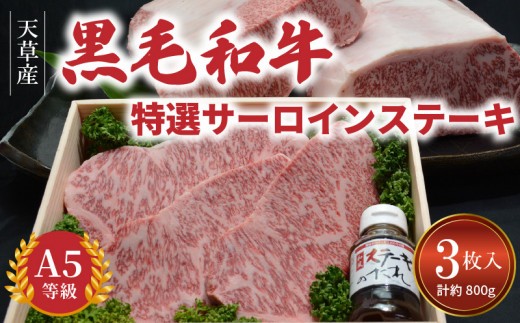 
S001-002_天草産 黒毛和牛 A5等級 特選サーロインステーキ 3枚入
