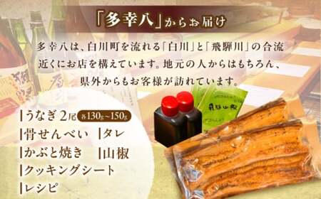 【備長炭】 国産 うなぎの蒲焼 2尾セット 鰻 ウナギ タレ付き 白川町 / 多幸八[AWBL002]