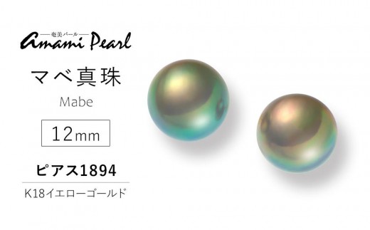
                  【奄美パール】マベ真珠 12mm K18イエローゴールドピアス1894|真珠 パール ピアス
                