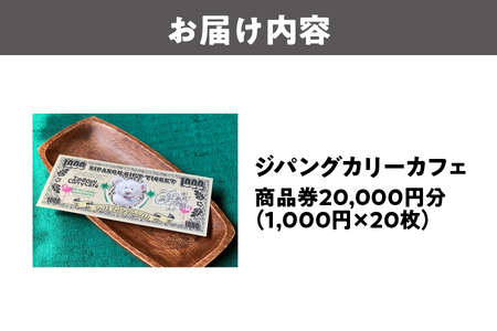 【商品券】ジパングカリーカフェ 商品券20,000円分_OS065-0002