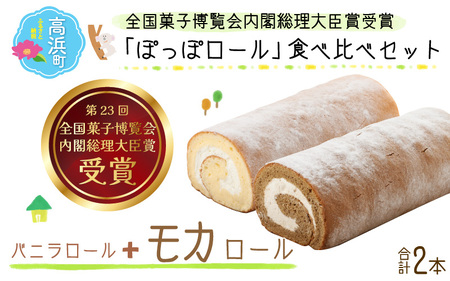 『ぽっぽロール』食べ比べセット第23回 全国菓子博覧会内閣総理大臣賞受賞【バニラ ＆ モカ】 ※発送前に受取日の確認電話をいたします
