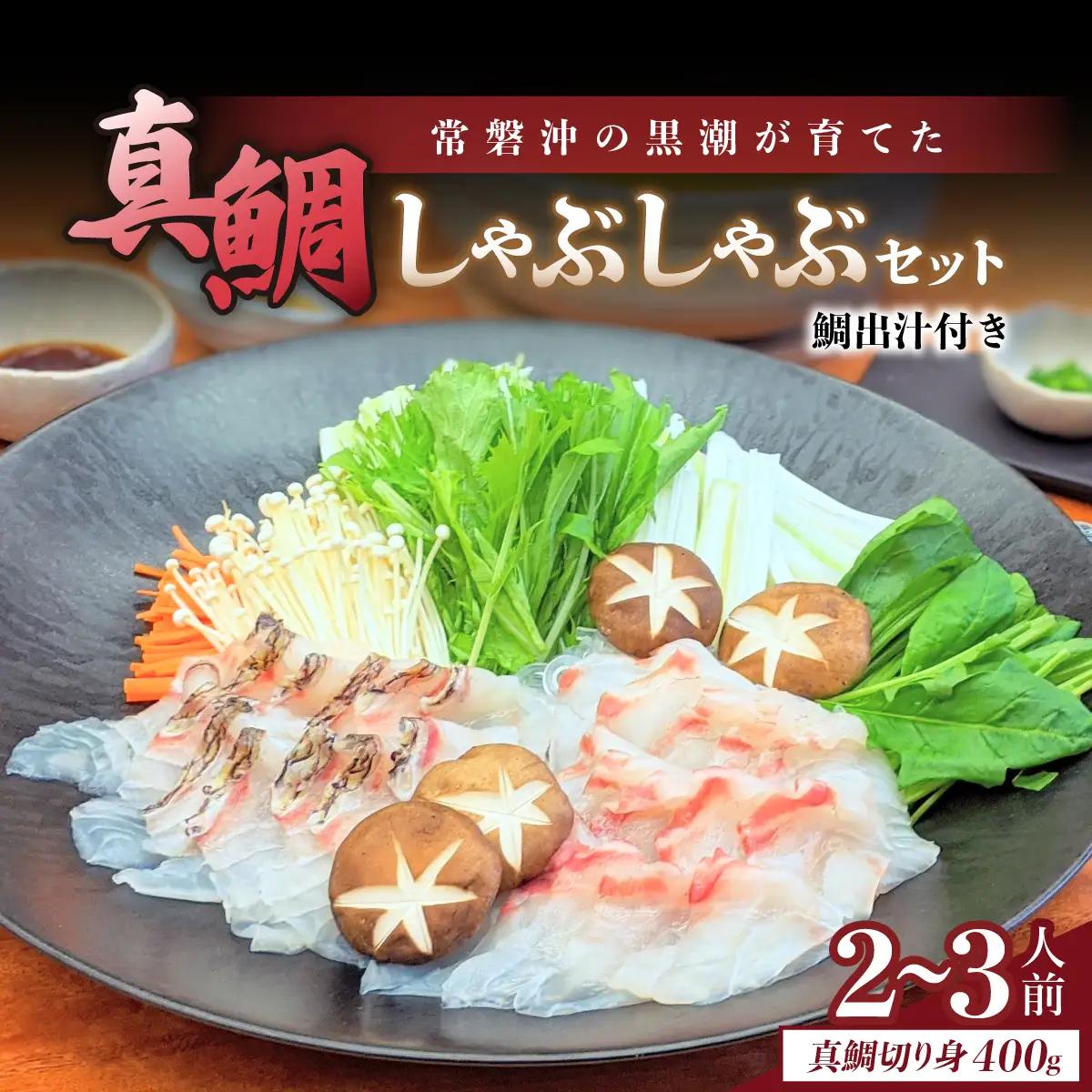 常磐沖の黒潮が育てた真鯛のしゃぶしゃぶ_魚介・海産物 鯛 鮮魚 たい タイ  惣菜・加工品 魚 鍋 なべ ナベ_【配送不可地域：離島】【1211889】