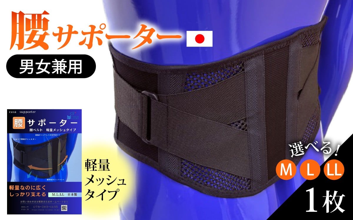 
            【選べるサイズ】軽量メッシュタイプ 腰サポーター（男女兼用／Mサイズ～LLサイズ）| 腰サポーター 腰ベルト コルセット 腰痛ベルト 腰痛サポーター 軽量 メッシュ 通気性 姿勢サポート 負担軽減 日本製 Mサイズ Lサイズ LLサイズ
          