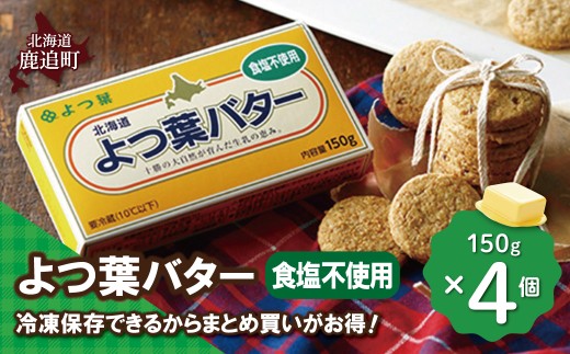 よつ葉バター（食塩不使用）　4個入り 【 ふるさと納税 人気 おすすめ ランキング よつ葉 バター よつ葉バター 生乳100% 食塩不使用 製菓 製パン お菓子作り パン作り 加工食品 乳製品 贈答 プレゼント 贈り物 ギフト セット 北海道産 十勝産 北海道 鹿追町 送料無料 】 SKA044