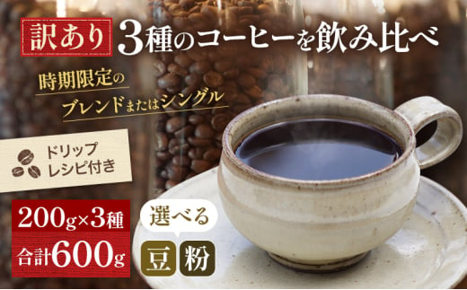 [№5615-7057]0207【メール便】 訳あり 時期限定のブレンドまたはシングル ドリップ コーヒー 600g(200g×3袋)【豆or粉】中挽き（ペーパー・ネル）