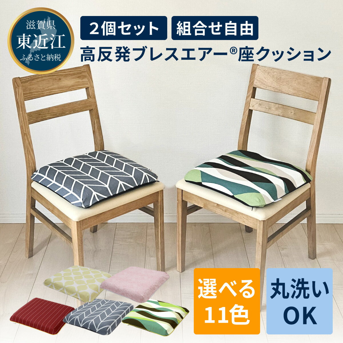 【ふるさと納税】高反発ブレスエアー&reg; 座クッション「DUOクッション」2個セット 近江化成工業株式会社 滋賀県 東近江市 C-D26 椅子 クッション 洗える 蒸れない 姿勢矯正 腰痛対策 オフィス デスクワーク 在宅勤務 運転 ドライブ