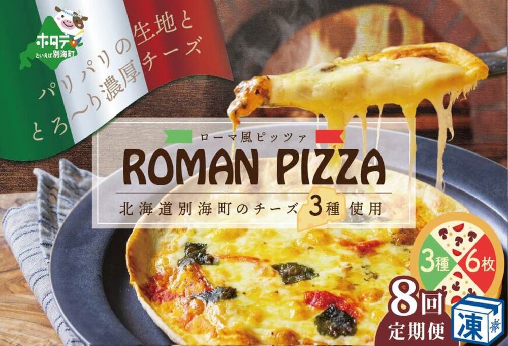 【定期便】ピザ！＜北海道 別海町 チーズ を使った＞ ローマ風 ピッツァ 6枚 セット × 8ヵ月【全8回】