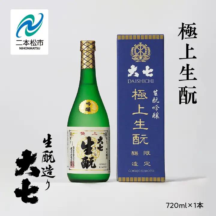 大七酒造「極上生もと」720ml×1本【道の駅「安達」智恵子の里】