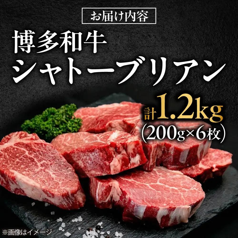 博多和牛 シャトーブリアン 200g×6枚 （計1.2kg）[BGBY046] シャトーブリアン ステーキ