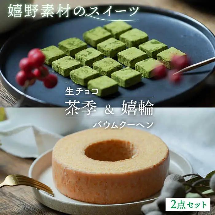 抹茶スイーツ 生チョコ バウムクーヘン セット NBM003 スイーツ