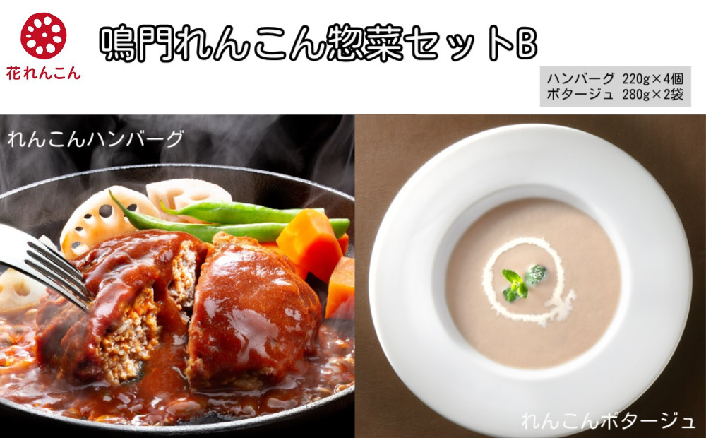 
                  鳴門 れんこん 冷凍 惣菜 セット B    ハンバーグ  ポタージュスープ おかず 鳴門れんこん レンコン
                