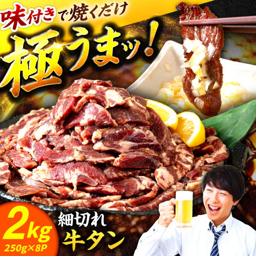 極上塩うまタレ 味付け牛タン 2kg(250g×8) 細切れ 小分け 吉野ヶ里町/やきとり紋次郎 [FCJ107]