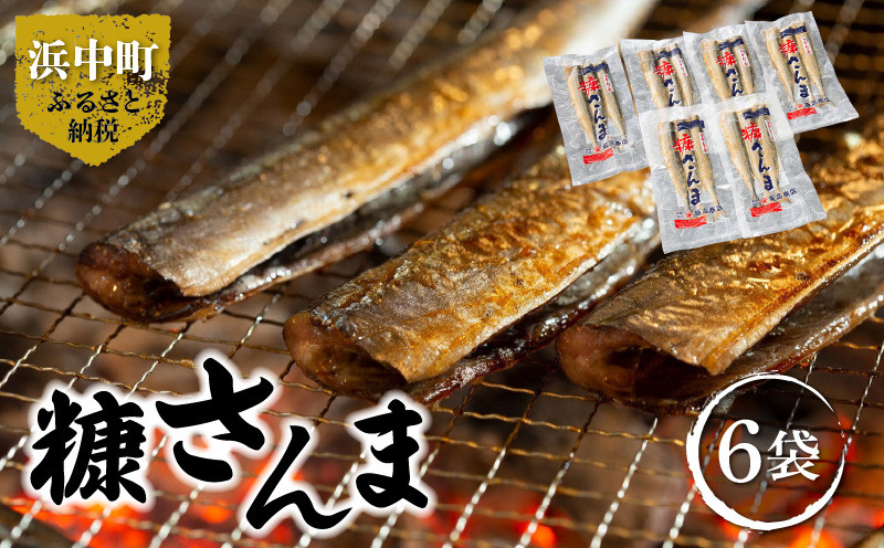 
                  糠さんま(3尾×6袋)_ H0022-003
                