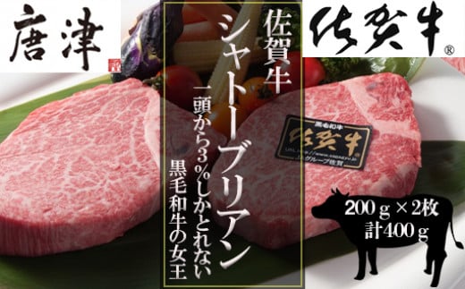 佐賀牛 厚切りシャトーブリアン200g×2(合計400g) 【予約限定】 佐賀牛 A5等級 希少部位　　　※発送月をお選びください。 「2023年 令和5年」