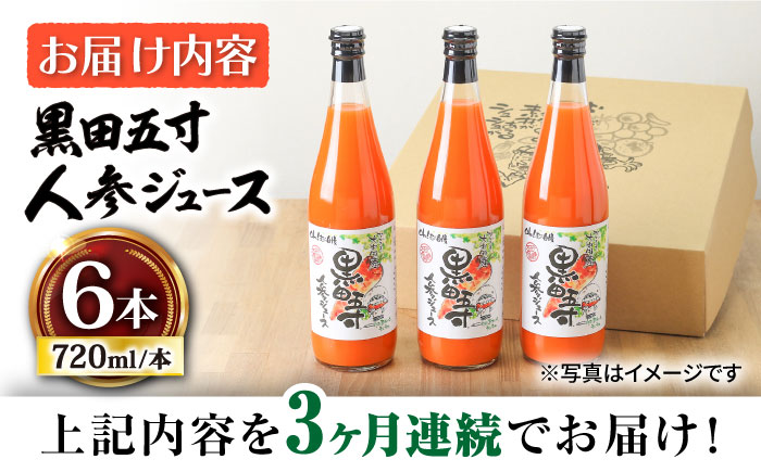 【3回定期便】黒田五寸人参ジュース720ml×6本セット 総計18本 / ジュース じゅーす にんじん ニンジン 人参 ニンジンジュース 人参ジュース 野菜ジュース やさいジュース ドリンク 飲料水 