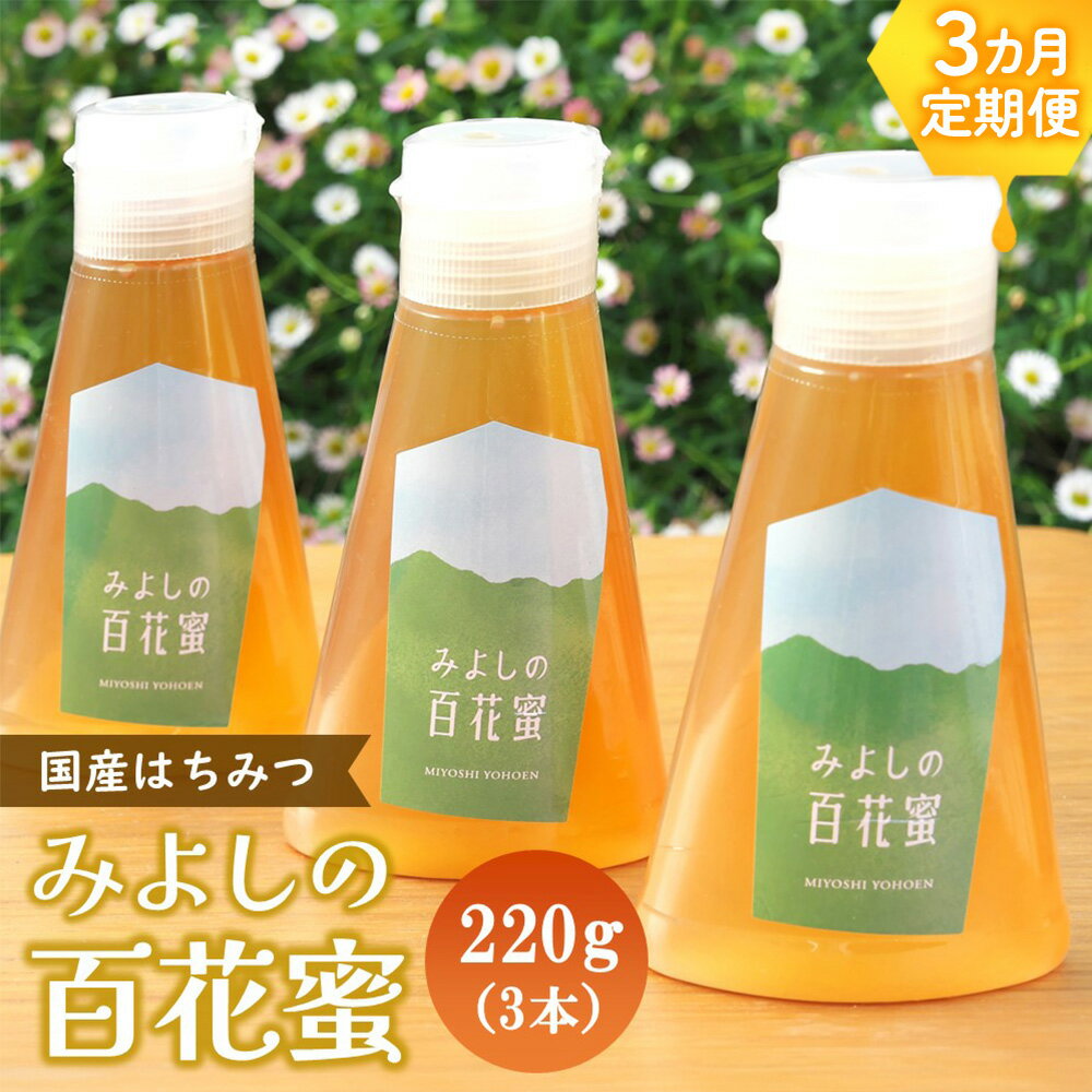 【ふるさと納税】【3か月定期便】みよしの百花蜜 220g×3本【はちみつ 百花蜜 国産 ミツバチ 甘み スッキリ 3本入 使いやすい セット】D8-R063330