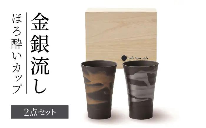 ＼生活応援実施中／【美濃焼】 金銀流し ほろ酔いカップ ペア 【株式会社二幸】 酒器 タンブラー ビアカップ[MCZ165]