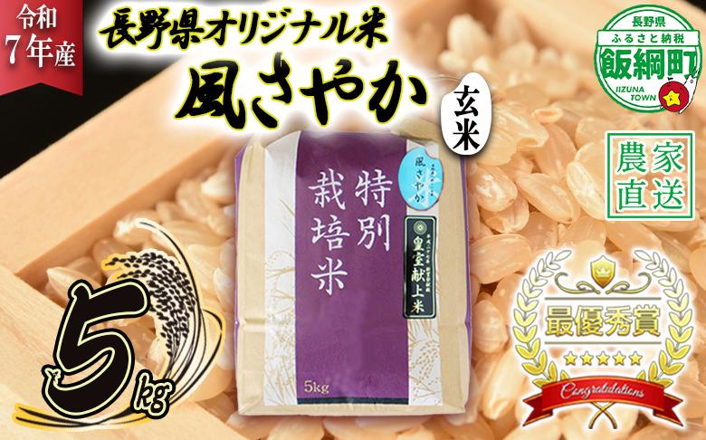 米 風さやか ( 玄米 ) 5kg ( 令和7年産 ) 特別栽培米 仲俣農園 2025年11月上旬頃から順次発送予定 オリジナル米 風 さやか 玄米 お米 お弁当 おにぎり 信州 23000円 予約 農家直送 長野県 飯綱町 [0680]