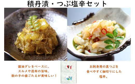 【04002】積丹漬・つぶ塩辛セット
