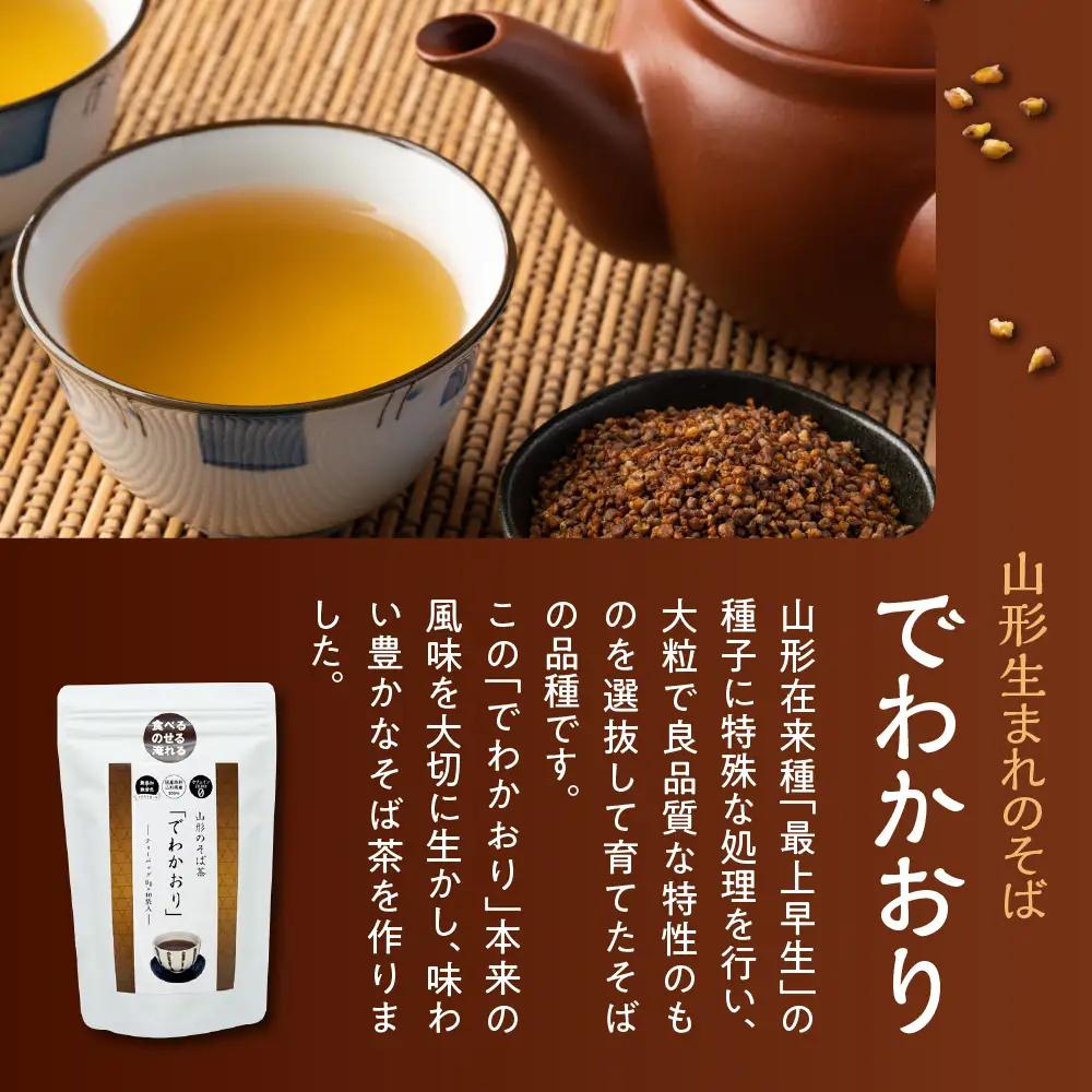 山形のそば茶 でわかおり ティーバッグ 10パック×3袋 そば茶