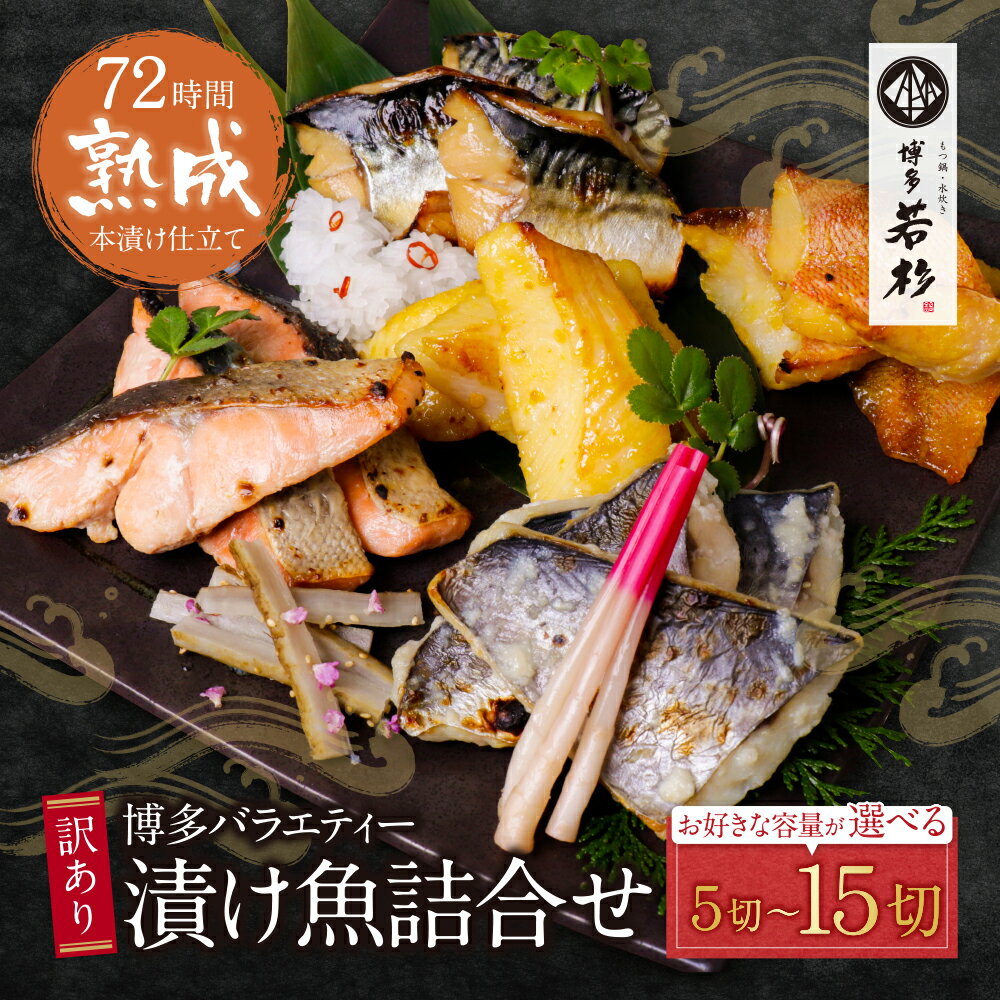 【ふるさと納税】 訳あり 博多バラエティー漬け魚詰合せセット（5切〜15切） 博多若杉 大容量 お試し 西京漬け 魚 和食 家庭用 個包装 小分け 切り身 福岡 冷凍 朝食 昼食 夕食 送料無料 母の日 U61-66 U61-68 U61-66R01