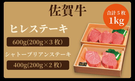 希少部位！A4 ? A5 佐賀牛 ヒレ ステーキセット（シャトーブリアン含む）（1kg） 佐賀牛 冷凍 赤身 牛肉 希少部位 国産 お肉 ブランド牛 九州産 ヒレ肉 ブランド牛 ステーキ肉 人気 川べ