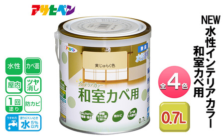 アサヒペン 全4色 NEW水性インテリアカラー 和室カベ用 0.7L[ ペンキ 塗料 DIY 日曜大工 ] 黄じゅらく