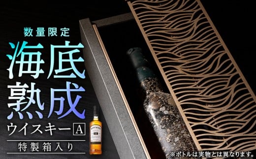 知内海底熟成ウイスキー A