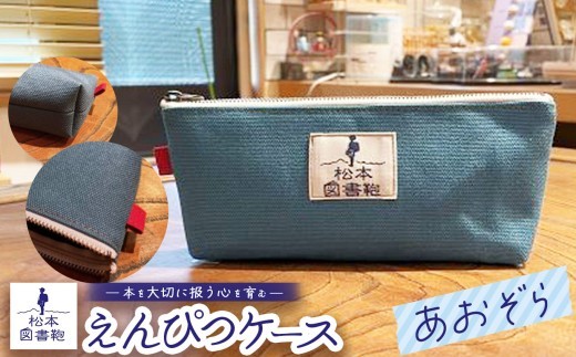 松本図書鞄 えんぴつケース（あおぞら）男の子 ｜ 図書袋 図書鞄 鉛筆 えんぴつ ペンケース コンパクト 刺繍 布 学校 小学生 本 図書館 長野県 松本市 ふるさと納税
