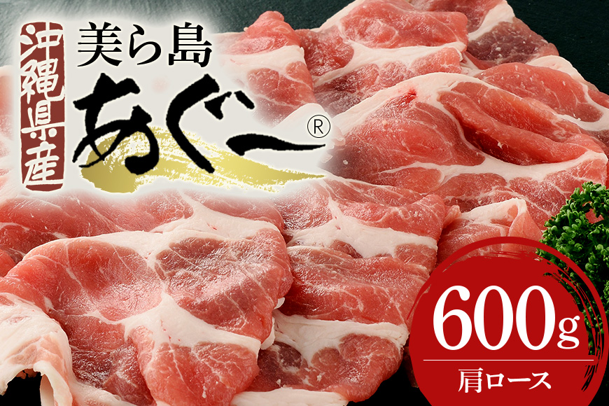 美ら島あぐー豚 肩ロース スライス 600g
