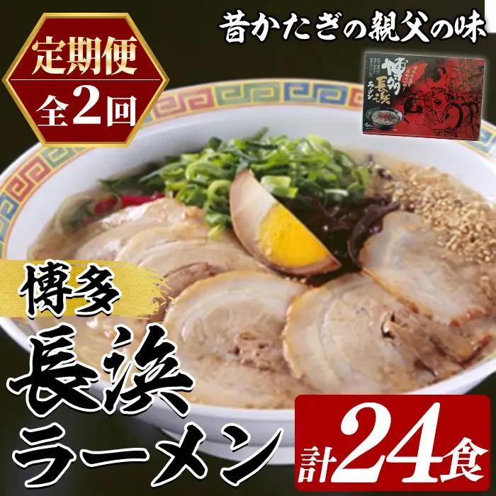 ≪定期便・全2回≫博多長浜ラーメン (総計24食・6食×2袋×毎月連続2回) ラーメン 麺 博多ラーメン 長浜ラーメン 豚骨 ストレート麺 極細 定期便 頒布会【木村食品】as46-052