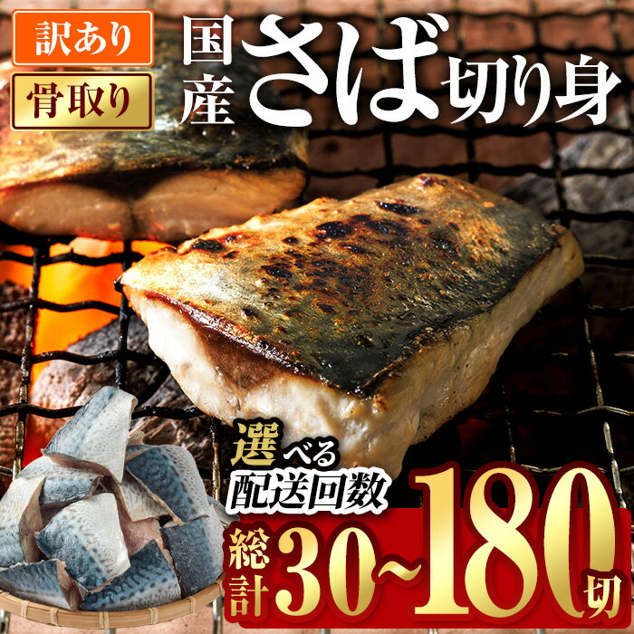 【ふるさと納税】＼ 高評価 ★今年度のお品は90%以上が満足！／ 訳あり 業務用 さば 切り身 (総計30切～180切) 内容量・お届け回数が選べる！ 骨なし 冷凍 無塩 国産 【AQ88・AQ92・AQ93・AQ94・AQ98】【やまろ渡邉】