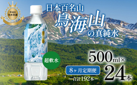 水《定期便8か月》500ml × 24本 ミネラルウォーター 軟水