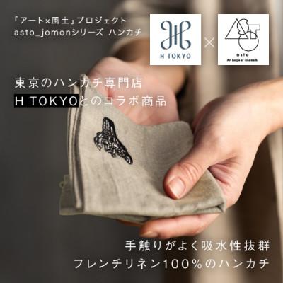 ふるさと納税 十日町市 【いつも心にJOMONを】asto × H TOKYO jomonハンカチ ステッカー付/ベージュ