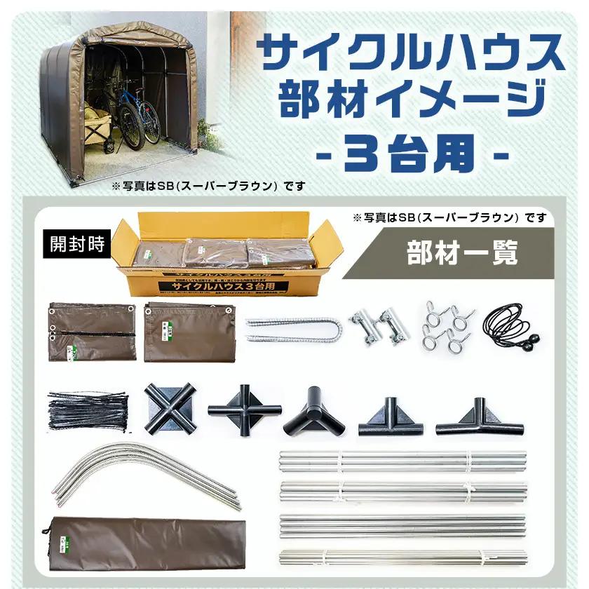 サイクルハウス3台用 SAND【巻上げ式】〔84-J402〕_(都城市) サイクルハウス 3台用 サンド 巻上げ式 組立式 組立説明書付 収納 便利 耐久性