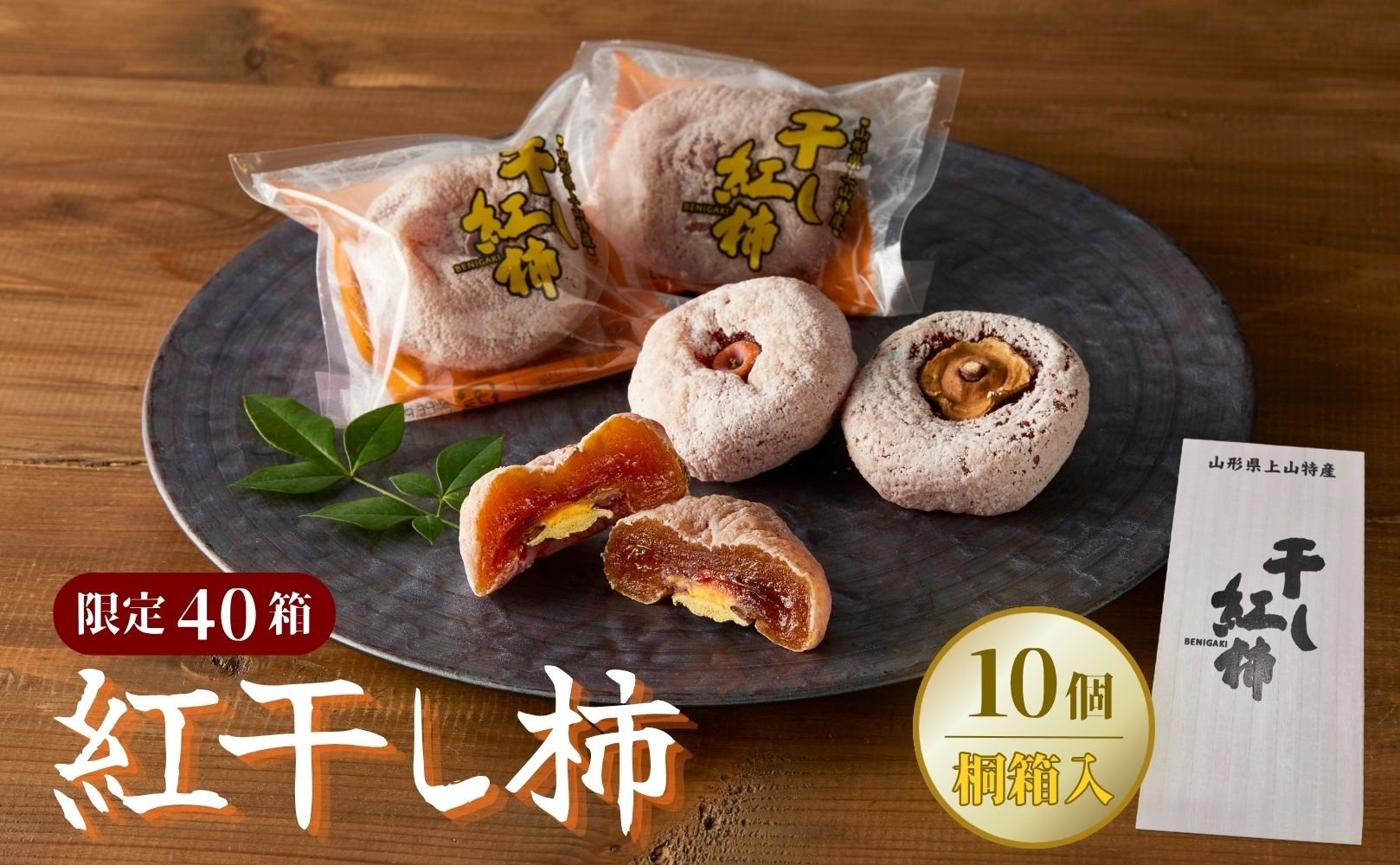 
                  【限定４０箱】紅干し柿　１０個　桐箱入り　0033-2615
                