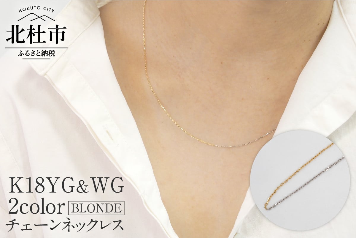 
            K18YG&WG 2カラー BLONDE チェーンネックレス ネックレス アクセサリー ジュエリー レディース K18 イエローゴールド ホワイトゴールド 鑑別書付 保証書付 ジュエリーケース付
          