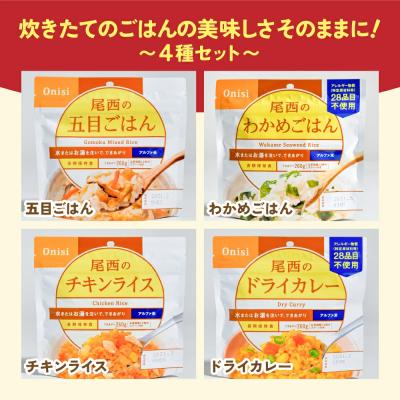 ふるさと納税 大崎市 【5年保存】尾西のごはん 4種12個セット アルファ米 和風 洋風 防災 備蓄 保存食 ライス |  | 01