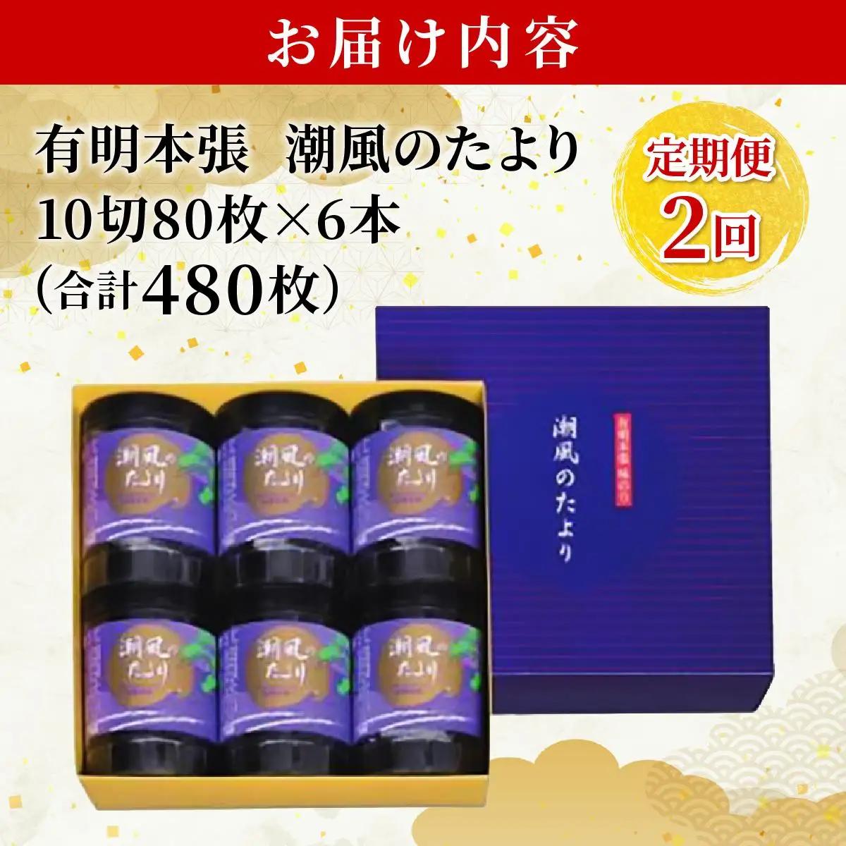  ＜定期便・全2回＞福岡有明のり 味付海苔「潮風のたより」10切80枚×6本セット（合計480枚）味付海苔|有明産 味付け 味付き のり 贈答 ギフト お中元 お歳暮 おつまみ おかず おにぎり ご飯