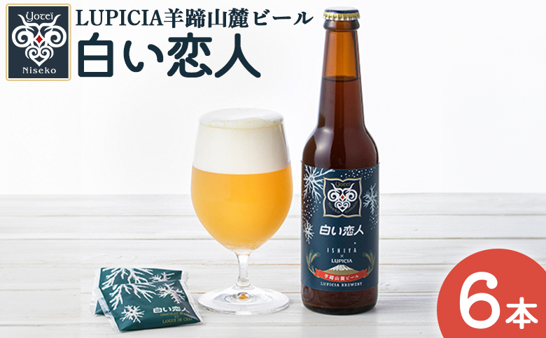 【お茶専門店ルピシアがプロデュース】羊蹄山麓ビール 白い恋人6本セット【06148】