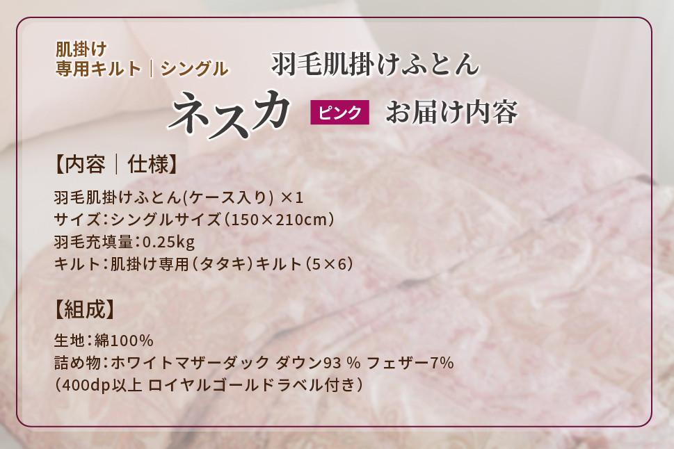 羽毛布団 シングル 肌掛け［ネスカ・ピンク］ダウンケット ホワイトプリンセス?マザーダック ダウン93% ダウンパワー400dp 【富士新幸 花巻工房】  【1614】