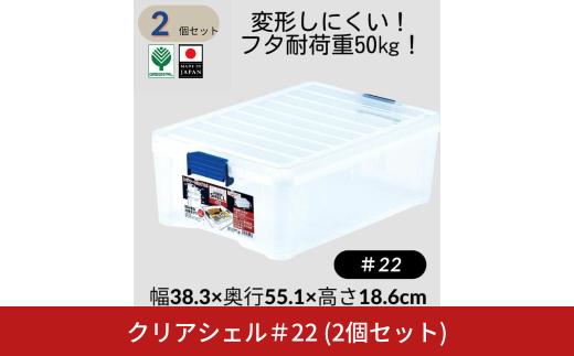 クリアシェル＃22 (2個セット) 食器収納 丈夫 クリア 収納ケースコンテナ 収納ボックス 衣装ケース 衣類 収納 整理 ふた付 【010S634】